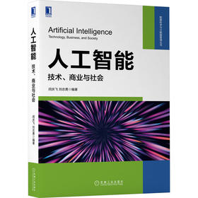 官网正版 人工智能 技术商业与社会 闵庆飞 刘志勇 人工智能AI教材 人工智能社会治理书籍