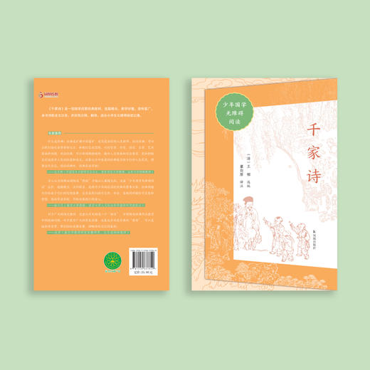 “少年国学无障碍阅读”系列：《千家诗》 商品图4