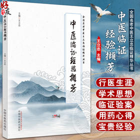 中医临证经验撷芳 王立忠主编 全国名老中医王立忠临证精华丛书 内科妇科疾病临证验案精选用药心得9787513280556中国中医药出版社