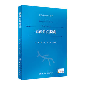 真菌性角膜炎（眼表疾病临床系列） 2023年6月参考书 9787117348805