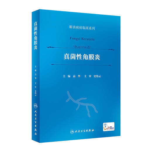 真菌性角膜炎（眼表疾病临床系列） 2023年6月参考书 9787117348805 商品图0
