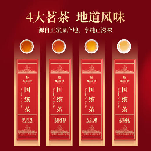 华祥苑国缤茶 特级（大红袍 牛肉桂 老枞水仙 太姥银针） 商品图1