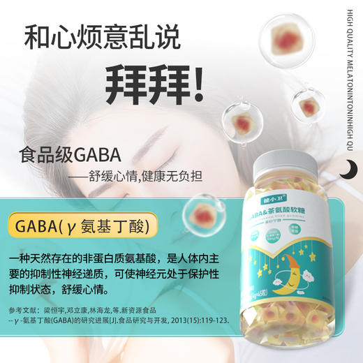 健小卫GABA&茶氨酸软糖 不含褪黑素 0药物依赖 轻松说晚安180g（4g×45粒） 商品图1