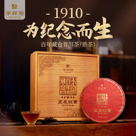 华祥苑普洱五星班章 百年藏仓普洱茶熟茶 云南勐海熟普班章