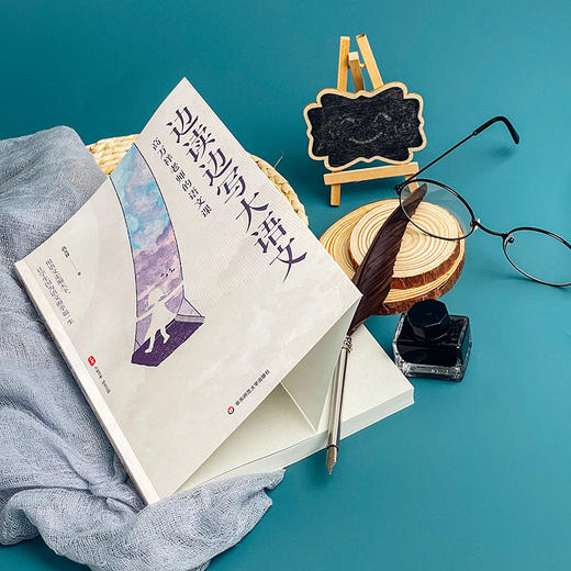 边读边写大语文 高万祥老师的语文课 大夏书系 语文之道 商品图3