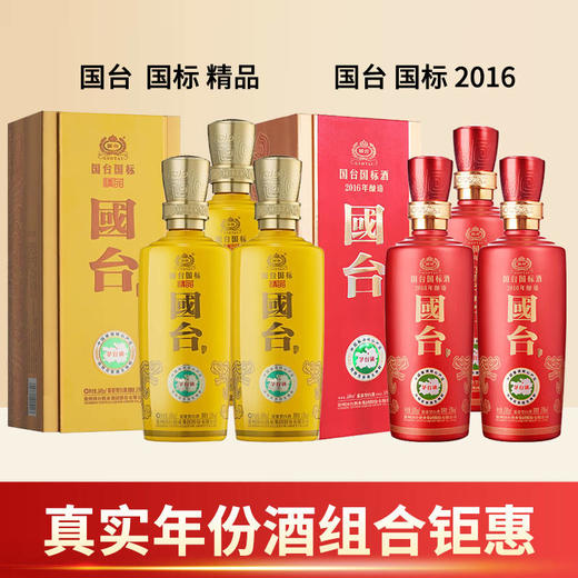 国台 真实酿造年份 国台精品500ml*3+国标2016 500ml*3(新老包装 随机发货）  商品图0