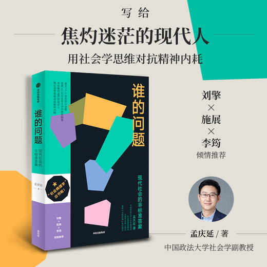 中信出版 | 谁的问题——现代社会的非标准答案 孟庆延著 商品图1