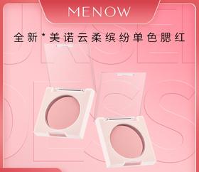 【MENOW】美诺云柔缤纷单色腮红素颜自然纯欲提气色