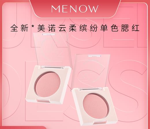 【MENOW】美诺云柔缤纷单色腮红素颜自然纯欲提气色 商品图0