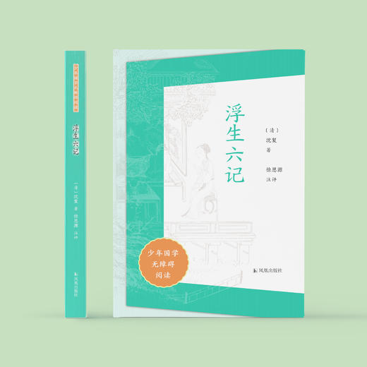 “少年国学无障碍阅读”系列：《浮生六记》 商品图1