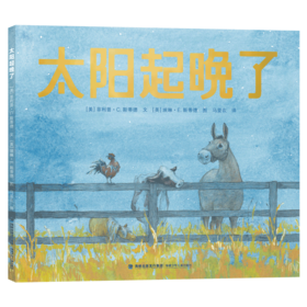 【3岁+】太阳起晚了 凯迪克金奖得主全新力作 温柔幽默｜意蕴悠远｜美轮美奂