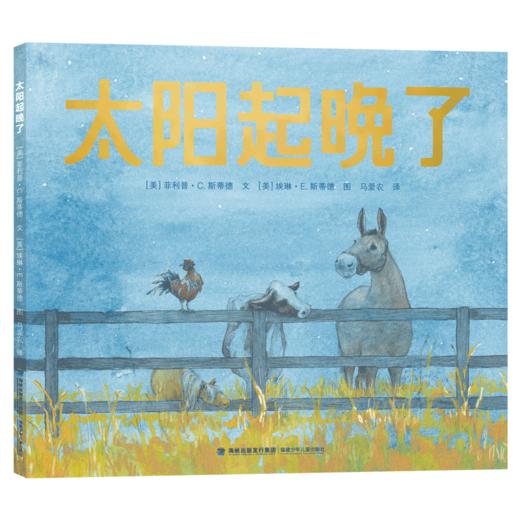 【3岁+】太阳起晚了 凯迪克金奖得主全新力作 温柔幽默｜意蕴悠远｜美轮美奂 商品图0