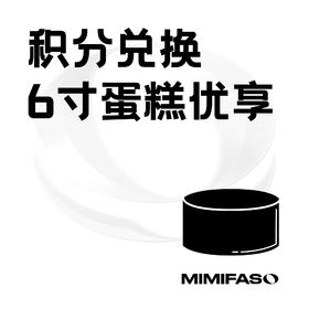 积分兑换6寸蛋糕专享（仅限积分商城兑换劵使用）