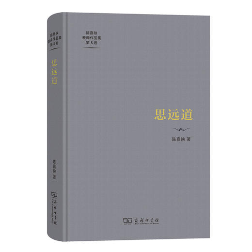 思远道(陈嘉映著译作品集第8卷) 商品图1