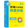 2024秋 妙趣小学英语三年级 阅读训练1000题 全国通用版同步3年级教材理解拓展学科知识 华研外语一二三四五六123456年级剑桥KET/PET/托福系列 商品缩略图4