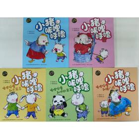 小猪唏哩呼噜：彩色注音版.5册