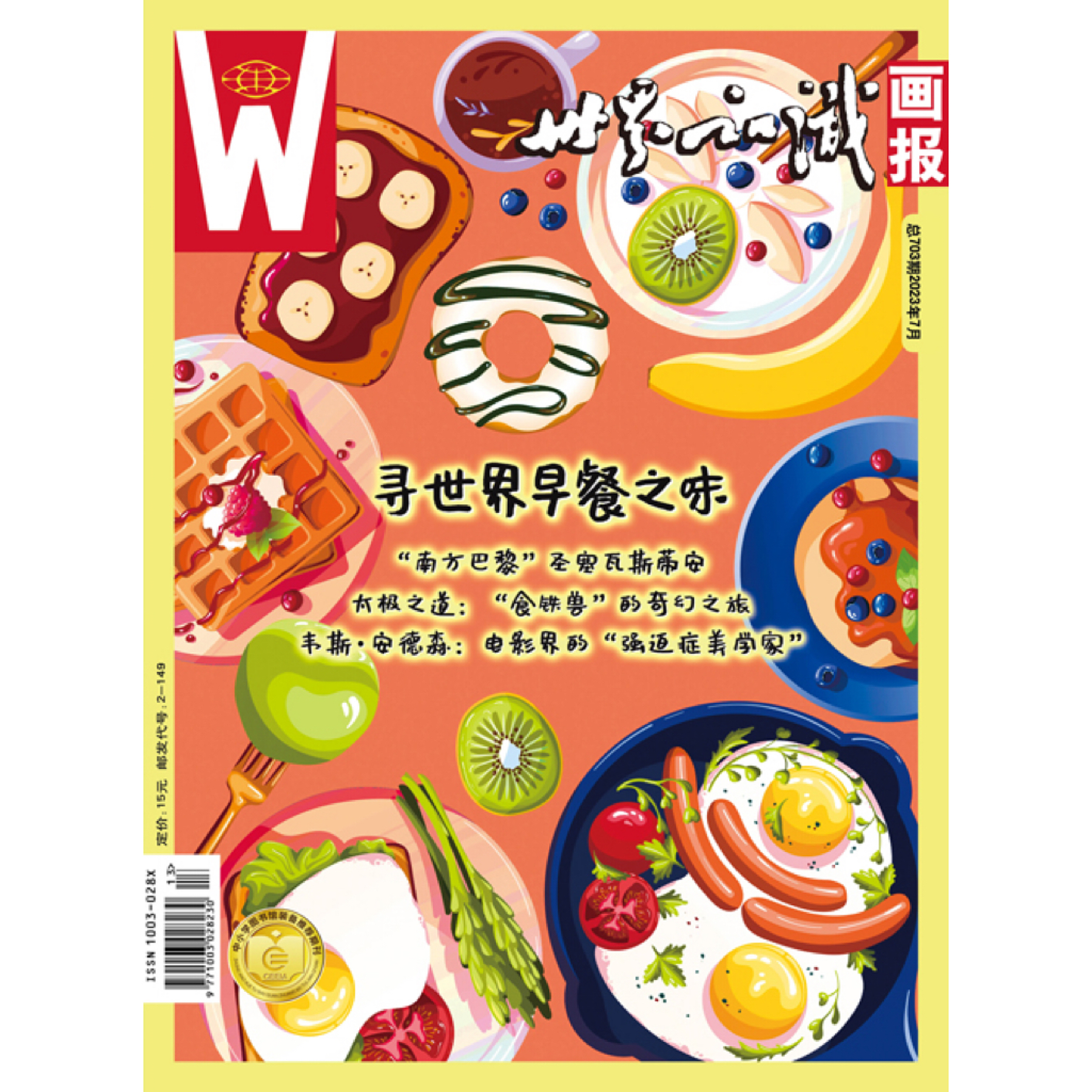 【世界知识画报】2023年7月刊