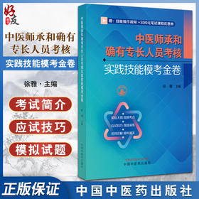 中医师承和确有专长人员考核实践技能模考金卷 徐雅主编 赠技能操作视频 真题演练名师讲解考试用书9787513281850中国中医药出版社