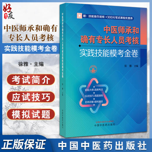 中医师承和确有专长人员考核实践技能模考金卷 徐雅主编 赠技能操作视频 真题演练名师讲解考试用书9787513281850中国中医药出版社 商品图0