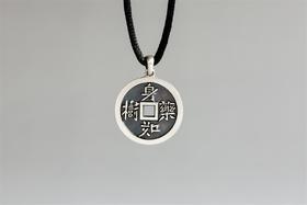 矩德泉坊 纯银手作   身如药树万病不侵（2厘米挂扣版）692