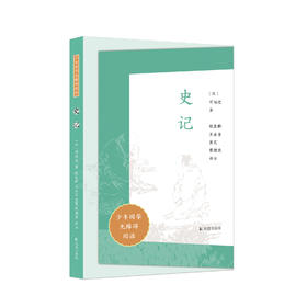 “少年国学无障碍阅读”系列：《史记》