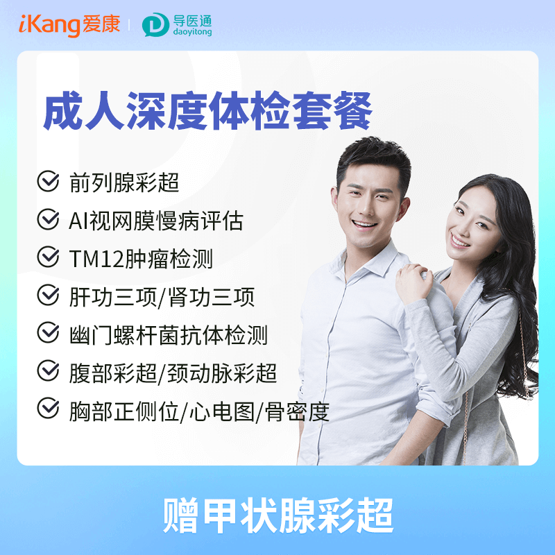 健康尊享成人深度体检套餐（男）适用国宾及三方体检机构