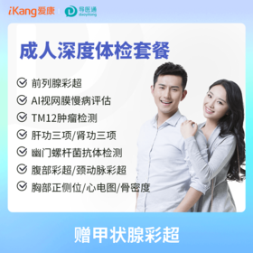 健康尊享成人深度体检套餐（男）适用国宾及三方体检机构