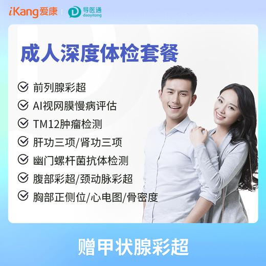 健康尊享成人深度体检套餐（男）适用国宾及三方体检机构 商品图0