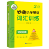 2024秋 妙趣小学英语二年级 词汇训练1000题 全国通用版同步2年级教材理解拓展学科知识 华研外语一二三四五六123456年级剑桥KET/PET/托福系列 商品缩略图4