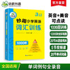 2024秋 妙趣小学英语三年级 词汇训练1000题 全国通用版同步3年级教材理解拓展学科知识 华研外语一二三四五六123456年级剑桥KET/PET/托福系列 商品缩略图0