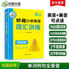 2024秋 妙趣小学英语三年级 词汇训练1000题 全国通用版同步3年级教材理解拓展学科知识 华研外语一二三四五六123456年级剑桥KET/PET/托福系列