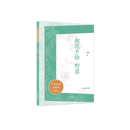 “少年国学无障碍阅读”系列:《朝花夕拾·野草》 商品图0