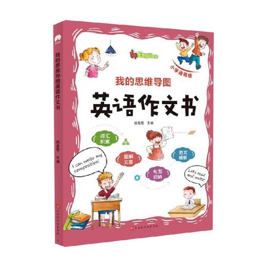 我的思维导图英语作文书 姚春霞 著 中小学教辅 商品图3