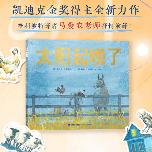 【3岁+】太阳起晚了 凯迪克金奖得主全新力作 温柔幽默｜意蕴悠远｜美轮美奂 商品图1