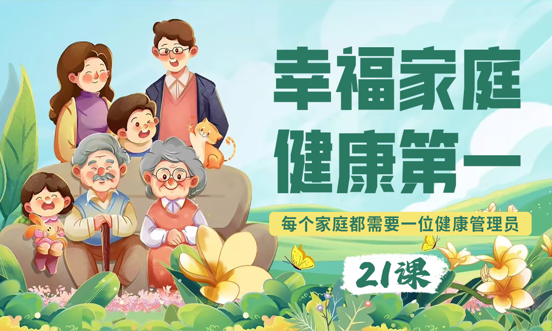 《幸福家庭·健康第一》21课