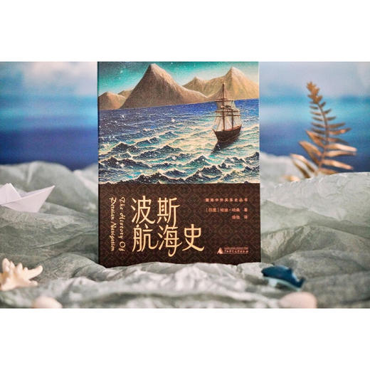 暨南中外关系史丛书  波斯航海史 哈迪·哈桑  著 历史 商品图2
