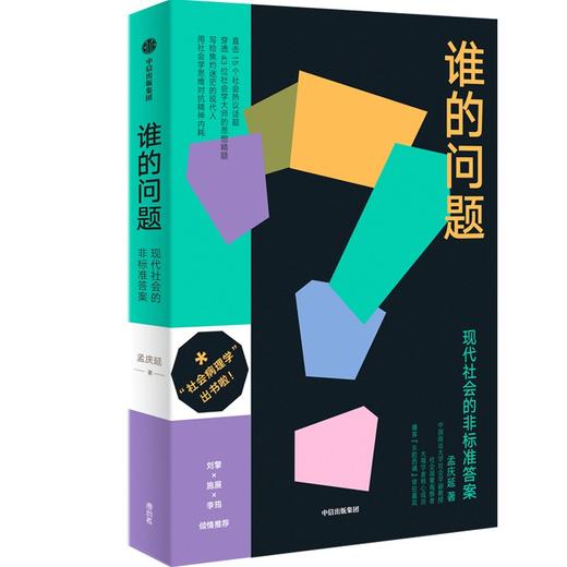 中信出版 | 谁的问题——现代社会的非标准答案 孟庆延著 商品图0