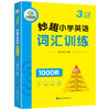 2024秋 妙趣小学英语三年级 词汇训练1000题 全国通用版同步3年级教材理解拓展学科知识 华研外语一二三四五六123456年级剑桥KET/PET/托福系列 商品缩略图3