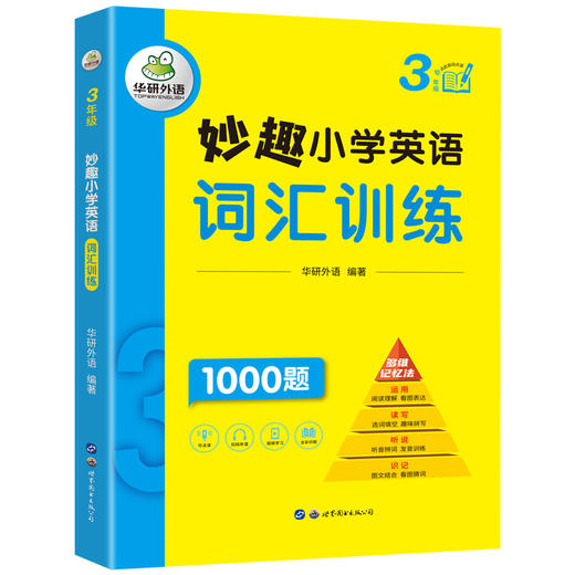 2024秋 妙趣小学英语三年级 词汇训练1000题 全国通用版同步3年级教材理解拓展学科知识 华研外语一二三四五六123456年级剑桥KET/PET/托福系列 商品图3