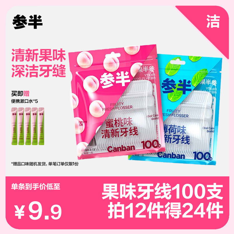 参半果味清新牙线100支/包【买就送漱口水12ml*5】