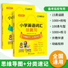 华研外语 小学英语词汇总复习1000单词 15类话题分类速记23张思维导图1000条例句100个句型 1000道练习144分钟外教伴读4个动画视频 商品缩略图2