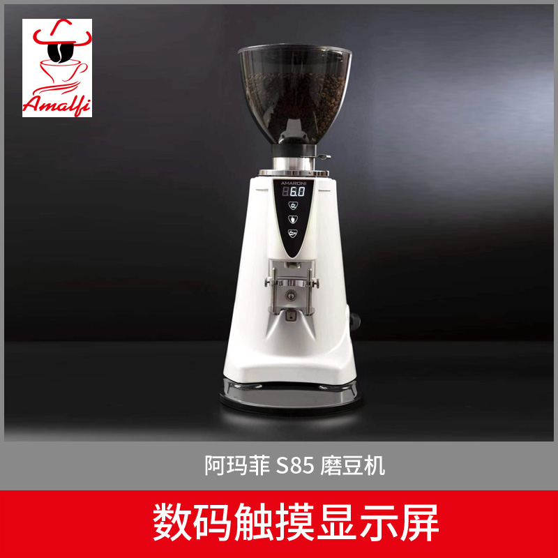 阿玛罗尼S85磨豆机