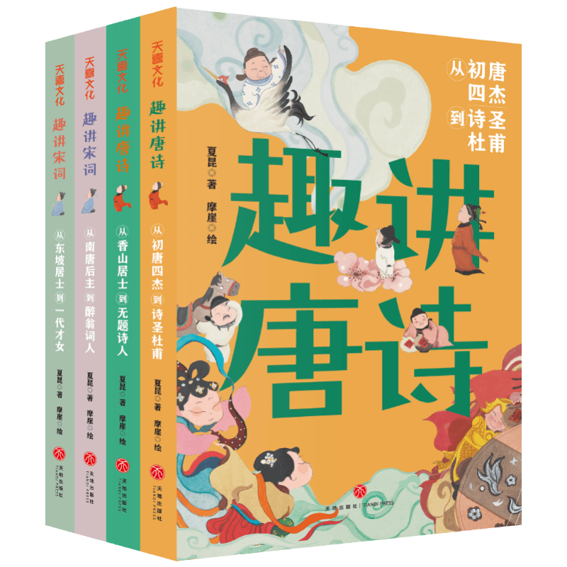 趣讲唐诗宋词系列（全4册）