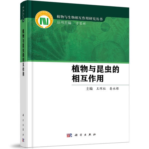 植物/昆虫/植物与生物相互作用研究丛书/王琛柱研究员和娄永根教授(杰青）/国家科学技术学术著作出版基金资助著作 商品图0