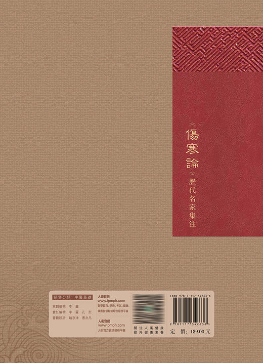 《伤寒论》历代名家集注 2023年6月参考书 9787117342636 商品图2