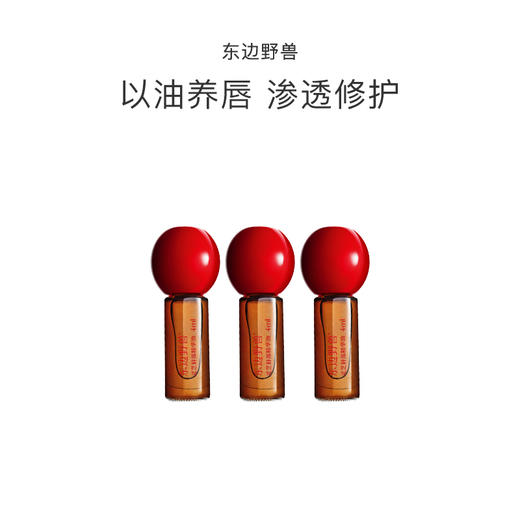 品牌直发 东边野兽 灵芝唇部精华油 4mL/4mL*2/4mL*3 商品图2