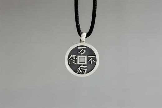 矩德泉坊 纯银手作   身如药树万病不侵（2厘米挂扣版）692 商品图1