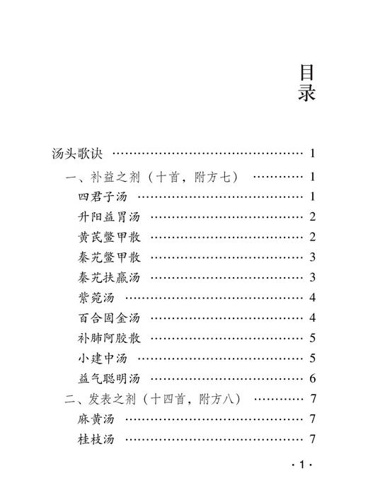 汤头歌诀音频诵读版清汪昂著中医四小经典名著典籍古医中医方书中药方剂学药证指引中医中药学国医入门零基础理论知识方剂歌诀口诀 商品图3