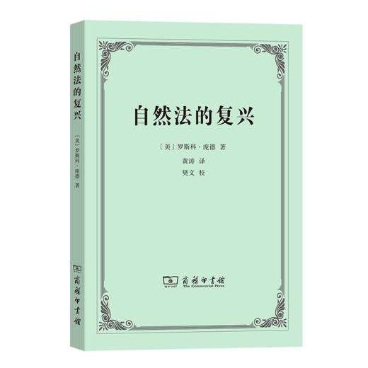 自然法的复兴 商品图2
