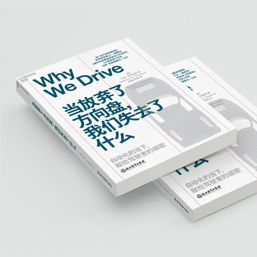 当放弃了方向盘，我们失去了什么 商品图2